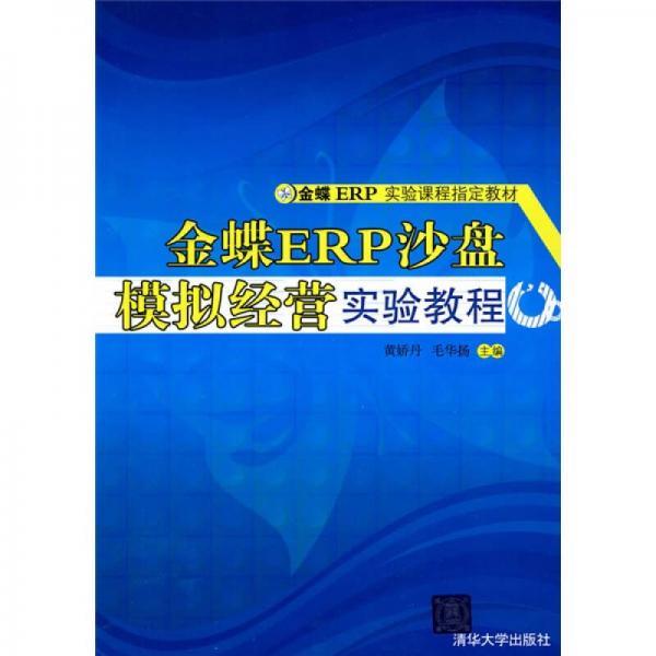 金蝶ERP实验课程指定教材：金蝶ERP沙盘模拟经营实验教程