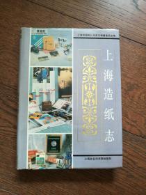 上海造紙志