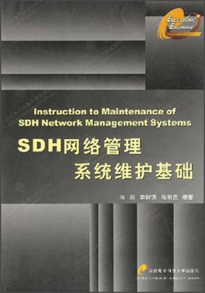 SDH網(wǎng)絡(luò)管理系統(tǒng)維護(hù)基礎(chǔ)
