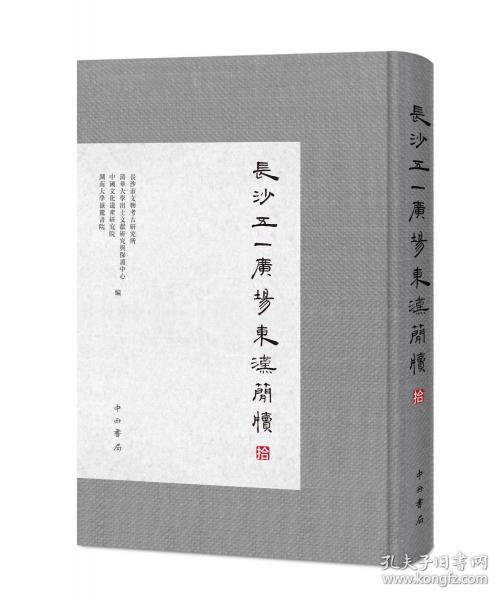 长沙五一广场东汉简牍（拾）