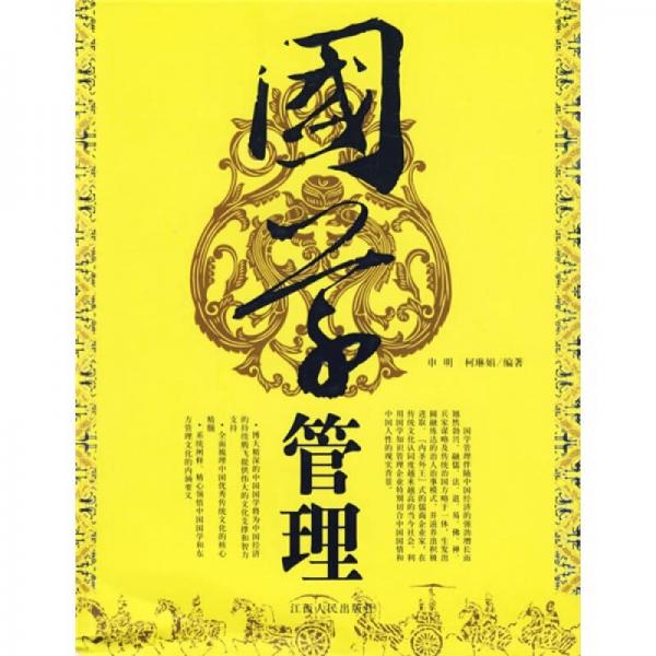 國學管理