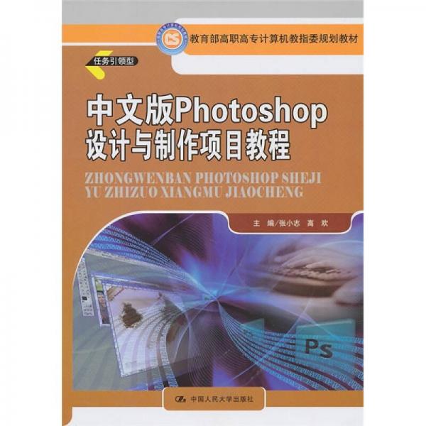 中文版 Photoshop 设计与制作项目教程