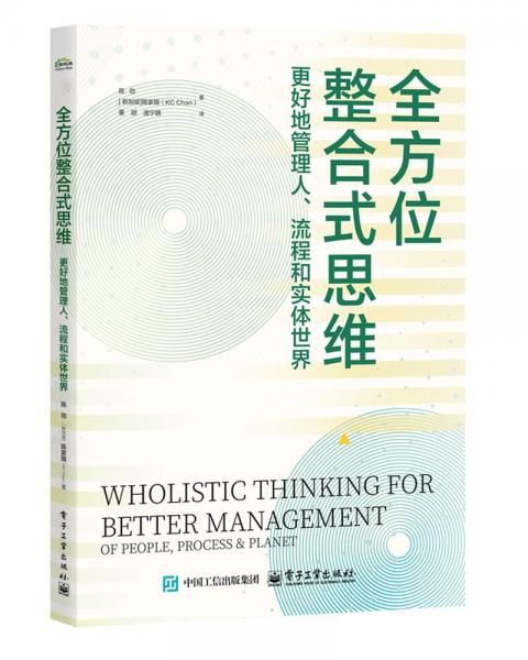 全方位整合式思维：更好地管理人、流程和实体世界