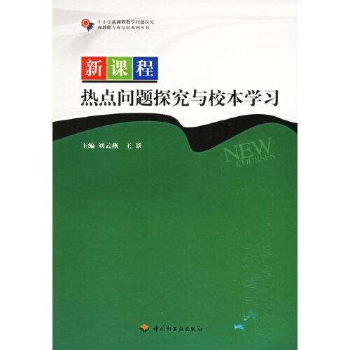 新課程熱點(diǎn)問(wèn)題探究與校本學(xué)習(xí)