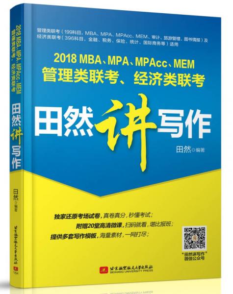 2018 MBA、MPA、MPAcc、MEM管理类联考、经济类联考田然讲写作