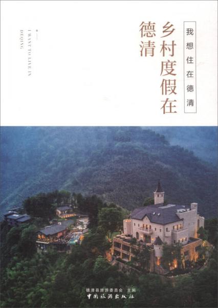 我想住在德清：乡村度假在德清