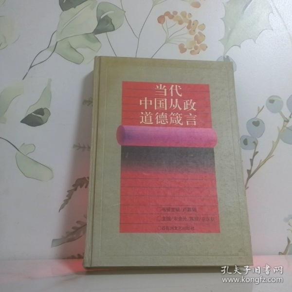 當(dāng)代中國(guó)從政道德箴言