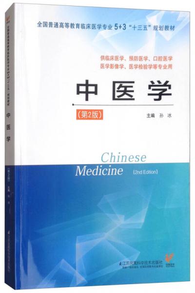 中医学（第2版）/全国普通高等教育临床医学专业5+3“十三五”规划教材