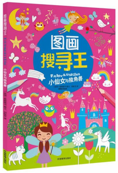 圖畫搜尋王：小仙女與獨(dú)角獸