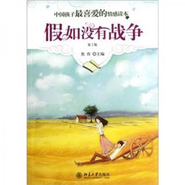 中國孩子最喜愛的情感讀本：假如沒有戰(zhàn)爭（第2版）