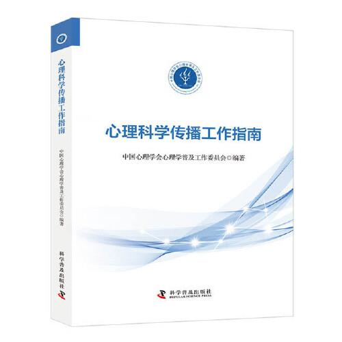 心理科学传播工作指南