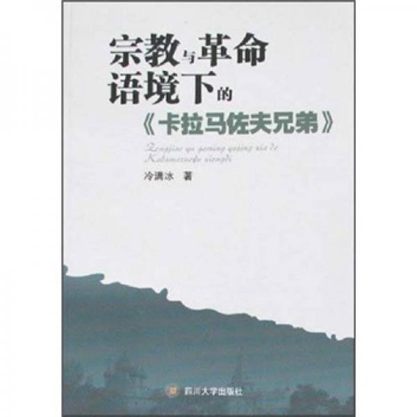 宗教與革命語境下的《卡拉馬佐夫兄弟》