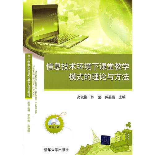 信息技術(shù)環(huán)境下課堂教學(xué)模式的理論與方法