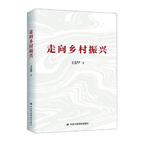 走向鄉(xiāng)村振興