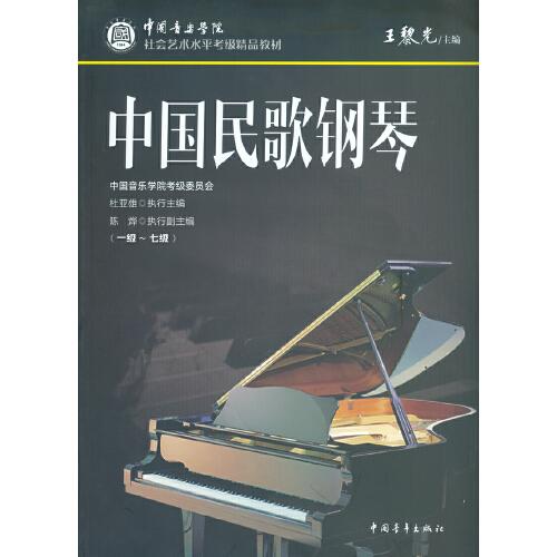 中国音乐学院社会艺术水平考级精品教材 中国民歌钢琴（一级～七级）