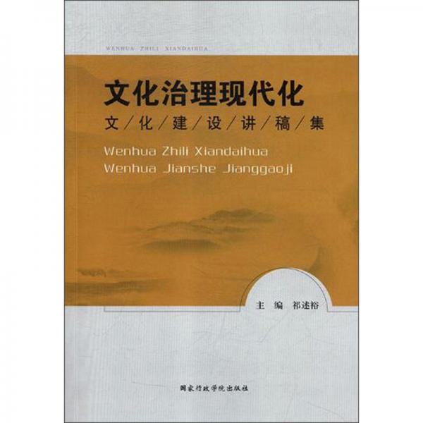 文化治理現(xiàn)代化：文化建設(shè)講稿集