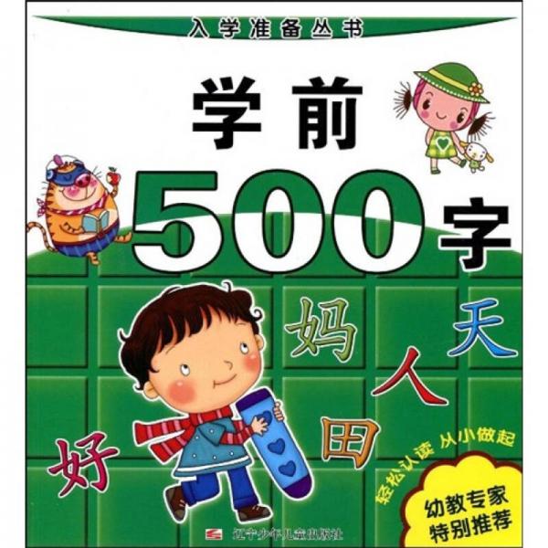 入学准备丛书：学前500字