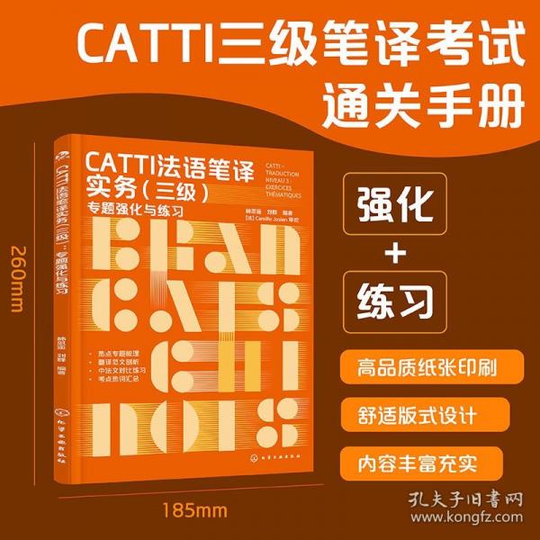 CATTI法语笔译实务（三级）：专题强化与练习
