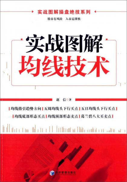 实战图解操盘绝技系列：实战图解均线技术