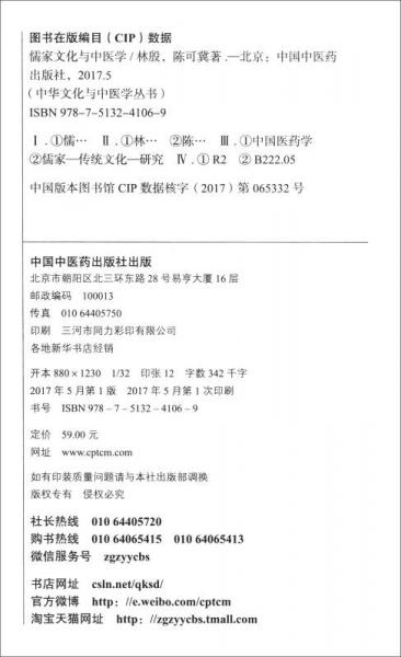 中华文化与中医学丛书：儒家文化与中医学