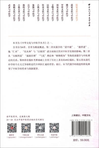 中华文化与中医学丛书：儒家文化与中医学
