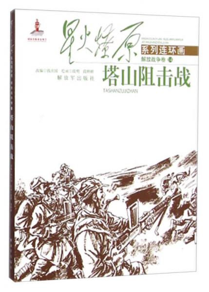 星火燎原系列連環(huán)畫·解放戰(zhàn)爭(zhēng)卷14：塔山阻擊戰(zhàn)