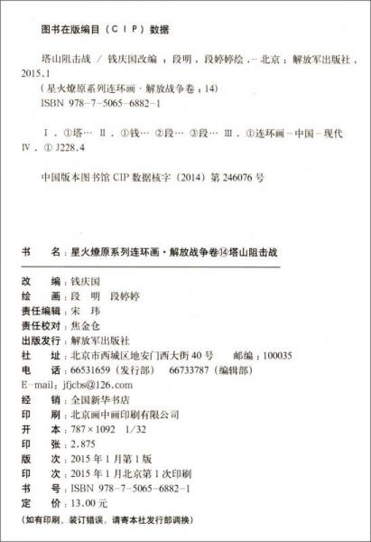 星火燎原系列连环画·解放战争卷14：塔山阻击战