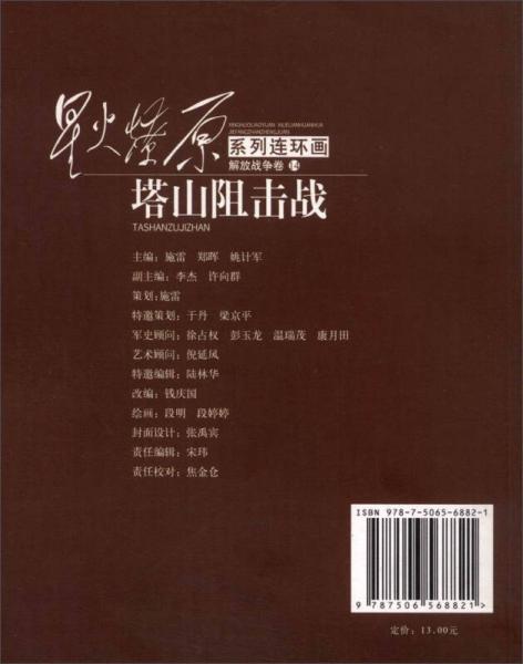 星火燎原系列连环画·解放战争卷14：塔山阻击战
