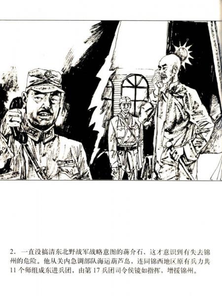 星火燎原系列连环画·解放战争卷14：塔山阻击战