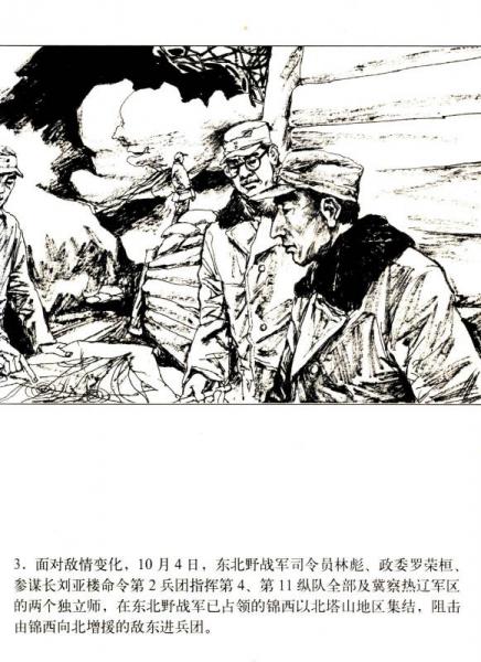 星火燎原系列连环画·解放战争卷14：塔山阻击战