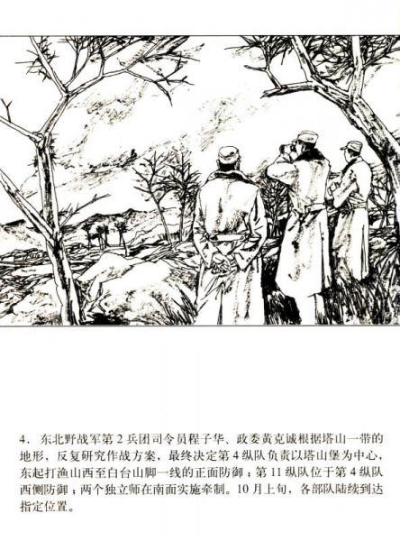 星火燎原系列连环画·解放战争卷14：塔山阻击战