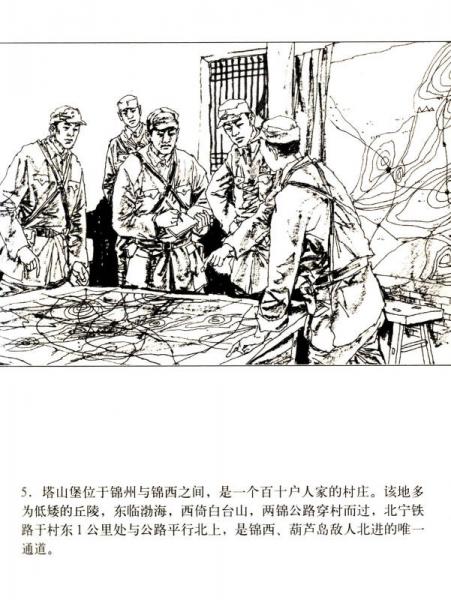 星火燎原系列连环画·解放战争卷14：塔山阻击战