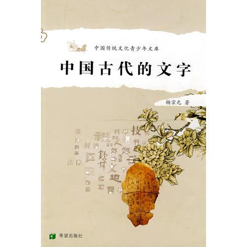 中國(guó)古代的文字