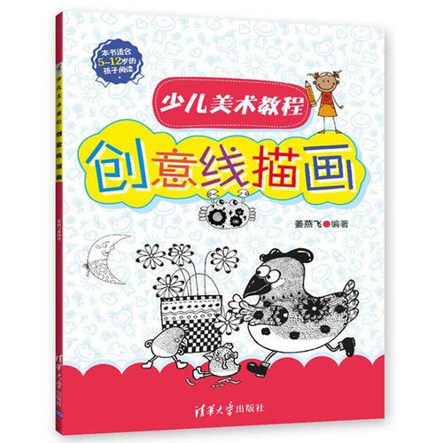 少兒美術(shù)教程——創(chuàng)意線描畫