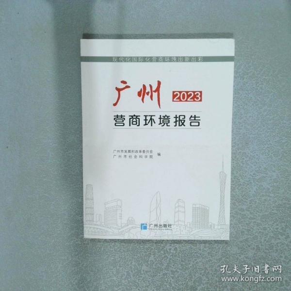 廣州營(yíng)商環(huán)境報(bào)告2023