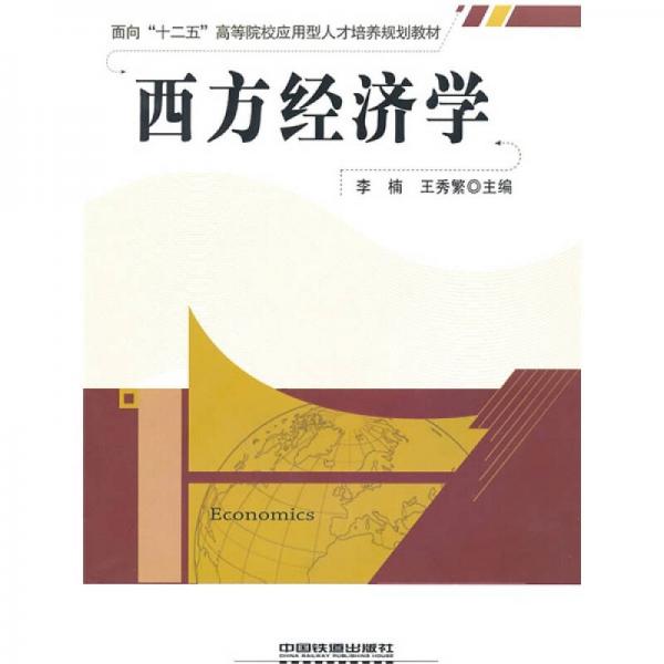 西方經(jīng)濟學