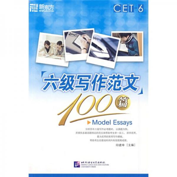 新东方·大愚英语学习丛书：六级写作范文100篇