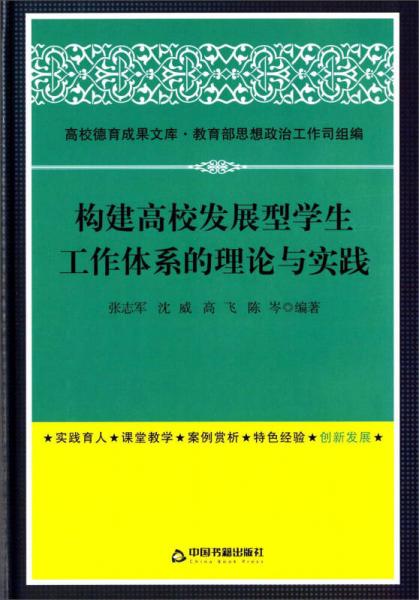 高校德育成果文庫：構(gòu)建高校發(fā)展型學(xué)生工作體系的理論與實(shí)踐