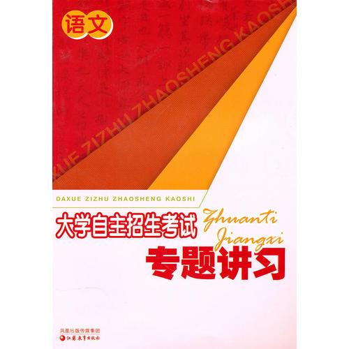 大學自主招生考試專題講習 語文