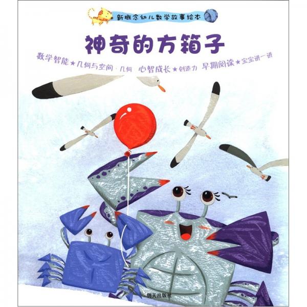 新概念幼兒數(shù)學(xué)故事繪本（第2集）：神奇的方箱子