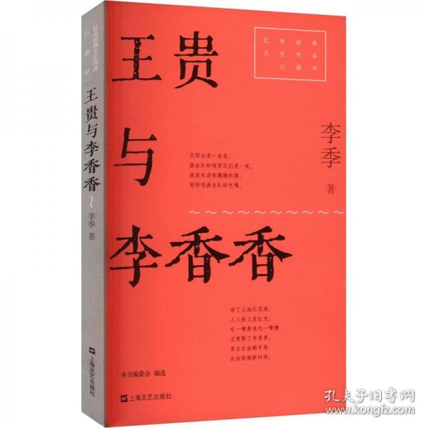 王贵与李香香