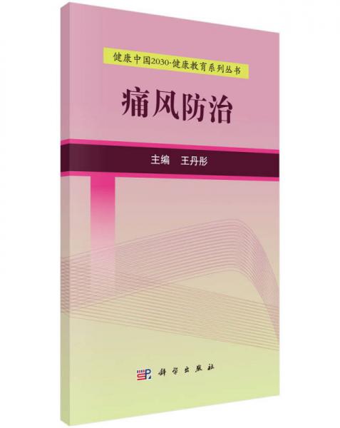 健康中国2030健康教育系列丛书：痛风防治