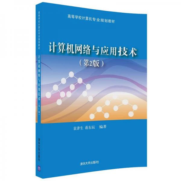 計(jì)算機(jī)網(wǎng)絡(luò)與應(yīng)用技術(shù)（第2版）（高等學(xué)校計(jì)算機(jī)專業(yè)規(guī)劃教材）