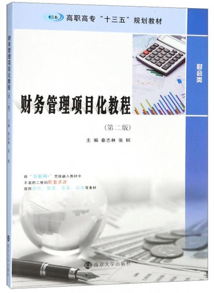 财务管理项目化教程（第2版）/高职高专“十三五”规划教材·财会类