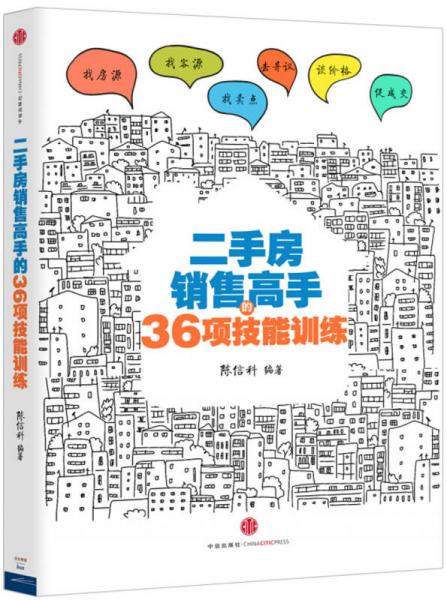 二手房销售高手的36项技能训练