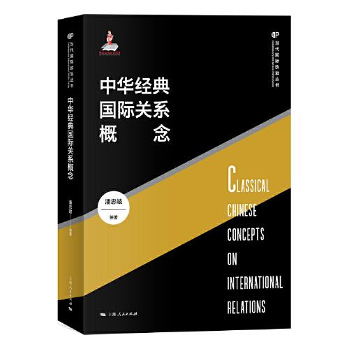 中華經(jīng)典國(guó)際關(guān)系概念(當(dāng)代國(guó)際政治叢書)