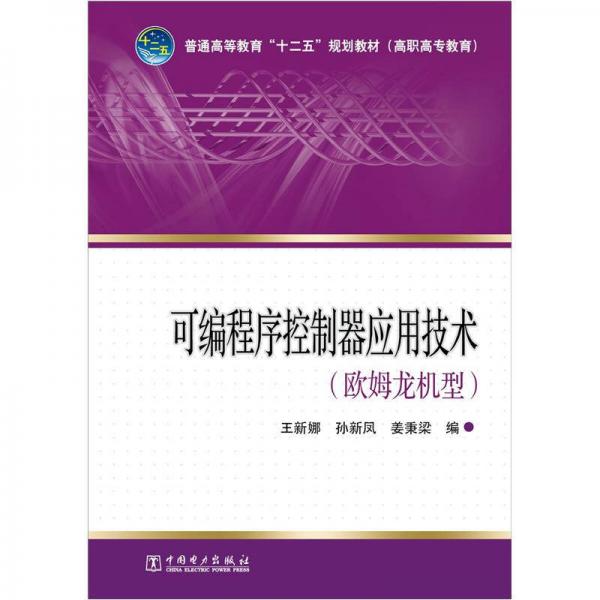 普通高等教育“十二五”規(guī)劃教材（高職高專教育）：可編程序控制器應(yīng)用技術(shù)（歐姆龍機型）
