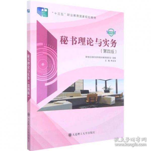 秘書理論與實(shí)務(wù)