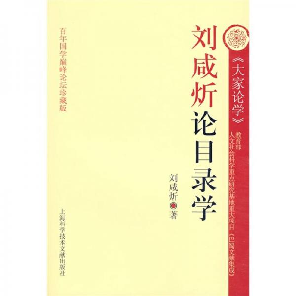 劉咸炘論目錄學(xué)