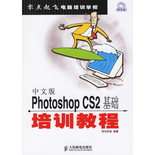 中文版PhotoshopCS2基础培训教程